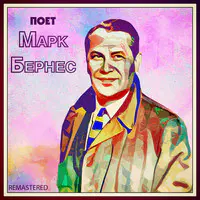 Спят Курганы Темные Song|Mark Bernes|Поет Марк Бернес (Remastered.