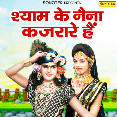 Shyam Ke Naina Kajrare Hai Song Gagandeep Singh Shyam Ke Naina Kajrare Shyam Ke Naina Kajrare Hai Song Gagandeep Singh Shyam Ke Naina Kajrare