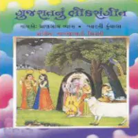 Gujaratnu Loksangeet - Folk Music Of Gujarat