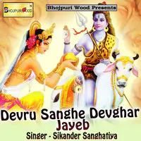 Devru Sanghe Devghar Jayeb