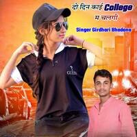 दो दिन काई College म चलगी