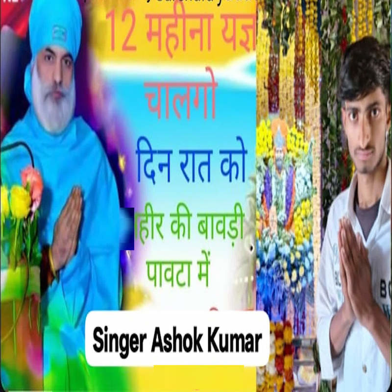 12 Mahine Yag Chalgo Din Rat Ko Her Ki Bawadi Patwa Me