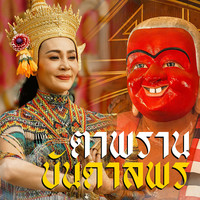 ตาพรานบันดาลพร