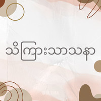 သိကြားသာသနာ