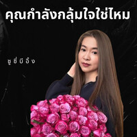 คุณกำลังกลุ้มใจใช่ไหม