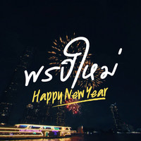 พรปีใหม่ (Happy New Year)