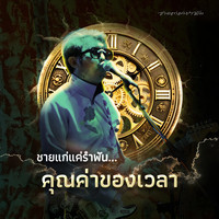 คุณค่าของเวลา