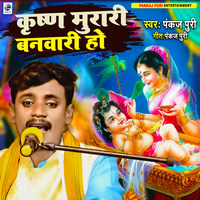 Krishna Murari Banwari Ho