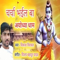 Charcha bhael ba ayodhya dham ke