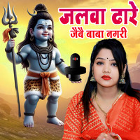 Jalva Dhare Jaibai Baba Nagari