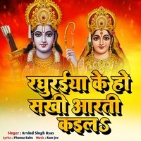 RAGHURAIYA KE HO SAKHI ARTI KAEL