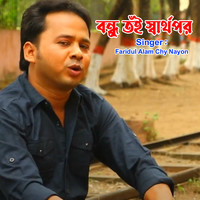 বন্ধু তুঁই স্বার্থপর