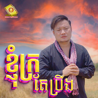 ខ្ញុំក្រតែប្រឹង