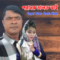 পরানর তালত ভাই