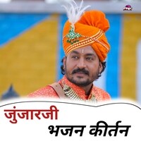 जुंझारजी भजन किर्तन