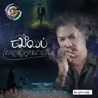 ចង់ឈប់ស្រឡាញ់អ្នកណាហើយ