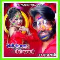 Holi ke Maja lebo kajli bhojpuri ka super hit song