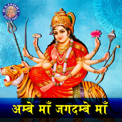 Shri Shakambhari Mata Aarti Song|Susmirata Dawalkar|Ambe Maa Jagdambe ...