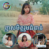 ខ្មាសមិត្តរួមជំនាន់