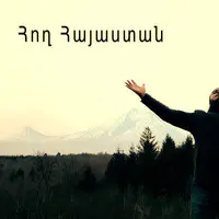 Հող Հայաստան