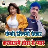 Kainhi jingi bekar karbau nai tora se pyar