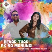 Devar Thari Ek Na Manungi