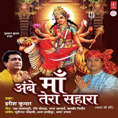 Aaja Maa Mp3 Song Download Ambe Maa Tera Sahara Aaja Maa आज म Song By Harish Kumar On Gaana Com