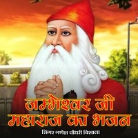 Jambheshwar Ji Maharaj Ka Bhajan