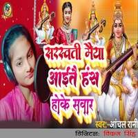 Saraswati Maiya Aautai Hans Hoke Sawar