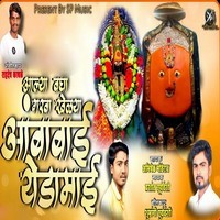 Aalya Bagha Garaba Khelaya Ambabai Yedamai (Feat,Ram Patil)