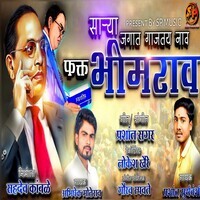 Sarya Jagat Gajatay Nav Fakt Bhimrao (Feat,Ram Patil)