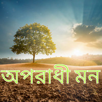 অপরাধী মন (Oporadhi Mon)