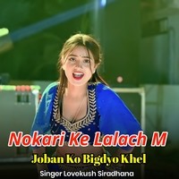 Nokari Ke Lalach M Joban Ko Bigdyo Khel