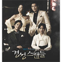 Scandal in Old Seoul (Original Television Soundtrack)