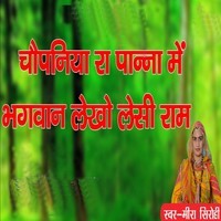Chhopaniya Ra Panna Mai Bhagwan Lekho Lesi Ram