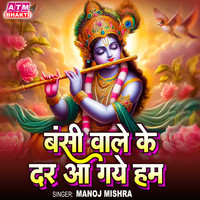 Bansi Wale Ke Dar Aa Gaye Ham Song Download: Bansi Wale Ke Dar Aa Gaye