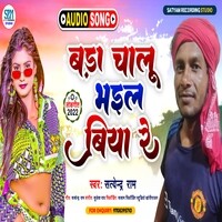Bara Chalu Bhail Biya Re
