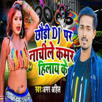 Chhodi Dj Par Nachile Kamar Hilay Ke