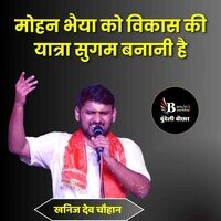 Mohan Bhaiya Ko Vikas Ki Yatra Sugam Banani Hai