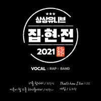 Jiphyeonjeon 2021 (vocal)