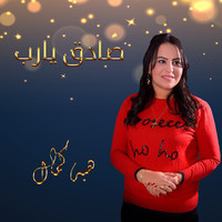 صادق يا رب