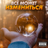 Всё Может Измениться