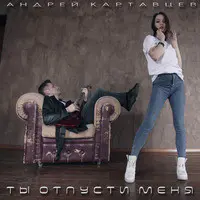 Ты Отпусти Меня