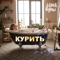 Курить