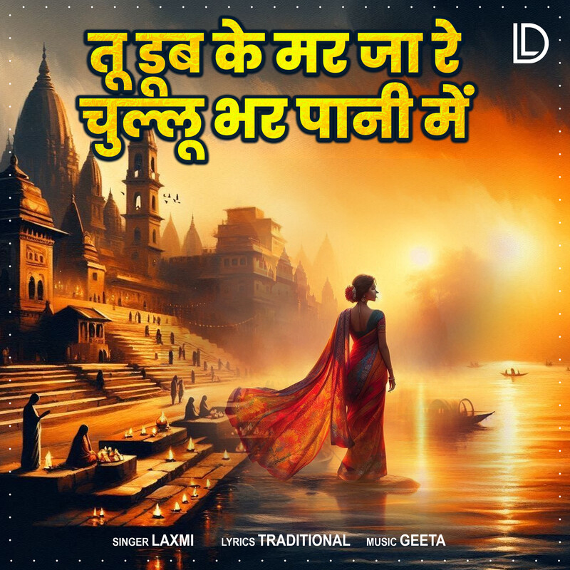 Tu Doob Ke Marja Re Chullu Bhar Pani Mein