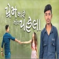 પ્રેમ મારે મોત પહેલા