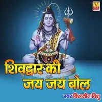 Shiv Dware Ki Jai Jai Bol