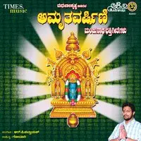 Amruthavarshini Manjunatha Bhakthi Geethegallu