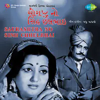 Saurashtra No Singh Chhelbhai