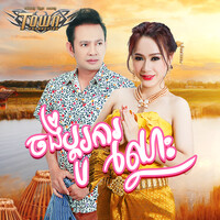 ចង់ប្តូរការឈ្លោះ